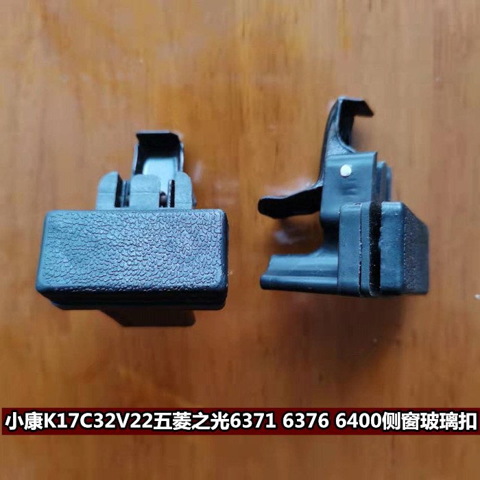 五菱之光6376/6371/6400面包车侧窗玻璃扣中窗扣中门车窗锁扣卡扣