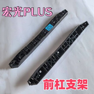 适用于新款五菱宏光PLUS 前保险杠安装支架 前杠吊耳前杠杠卡汽车