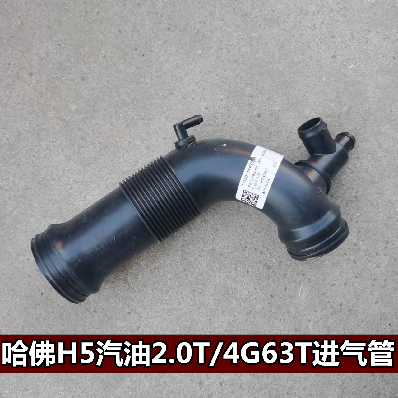 适长城哈佛H5汽油2.0T进气管4G63T哈弗h5涡轮发动机进气总管原厂图片