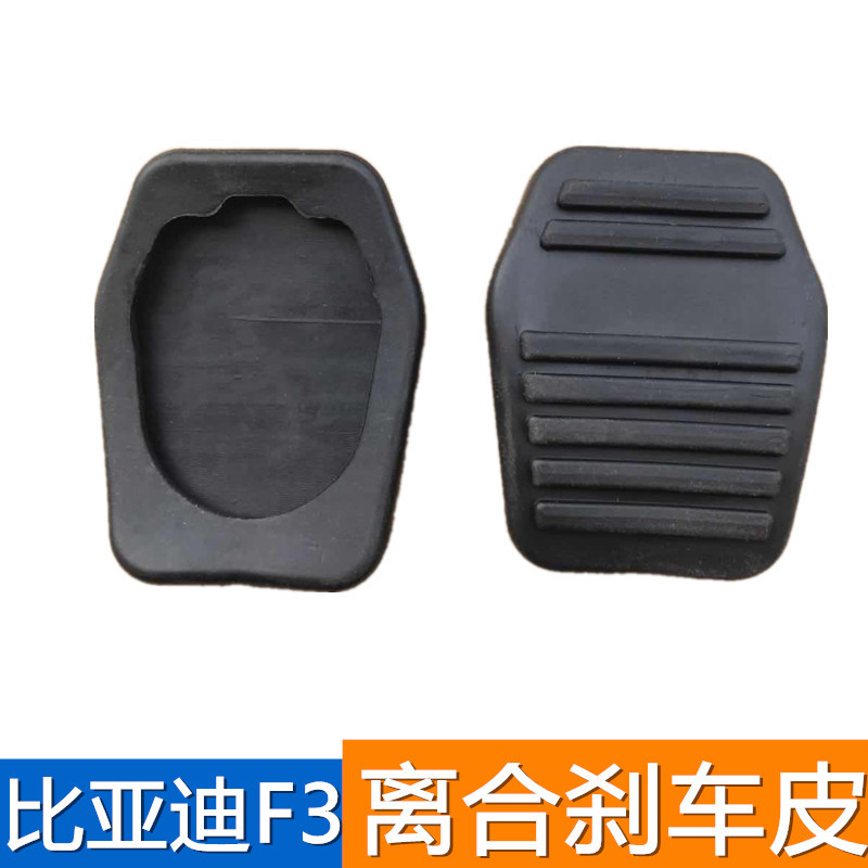 适配比亚迪F3离合刹车踏板套L3离合器垫皮子G3刹车脚踏板套防滑垫