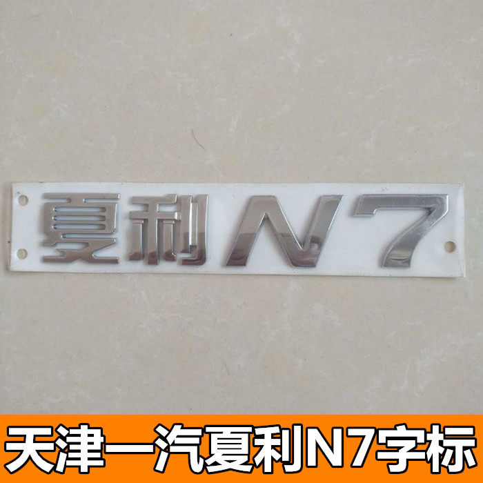 适配天津一汽威志 威志v2v5夏利n5n3 n7汽车标志中网标字标后尾标