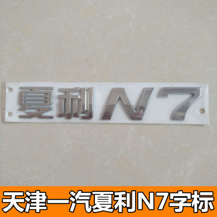 适配天津一汽威志 威志V2V5夏利N5N3 N7汽车标志中网标字标后尾标