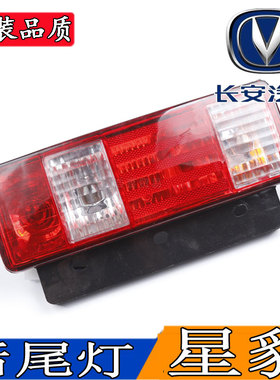 长安新豹MININ货车后尾灯总成单双排星豹金豹跨越王刹车灯转向灯