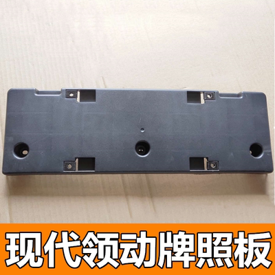 适用于现代16.17.18款领动专用前杠牌照板托架车牌固定底座车牌架