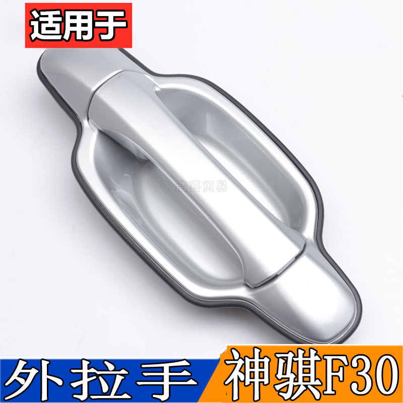 适配长安神骐F30前门外拉手总成皮卡f30后门手柄左右外扣手外把手