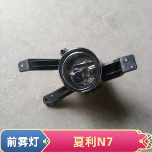 适配夏利N7前雾灯总成 防雾灯 前保险杠灯 前杠灯 前保险杠防雾灯