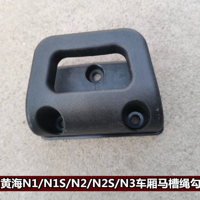 黄海皮卡配件N2N3马槽绳勾N1S货箱斗绳勾N2S绳钩车厢挂钩行李挂钩