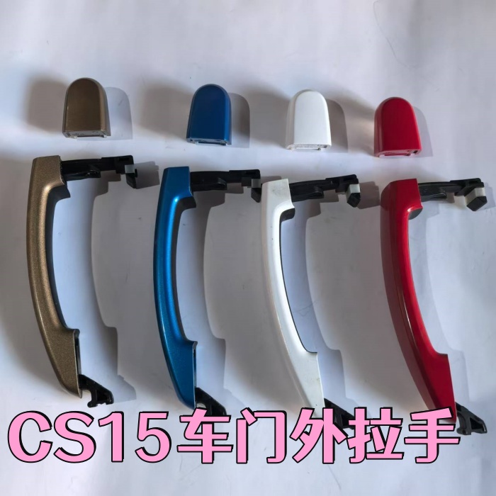 适配长安CS15 16-21款车门外拉手门外把手外开手柄手柄盖小盖扣手