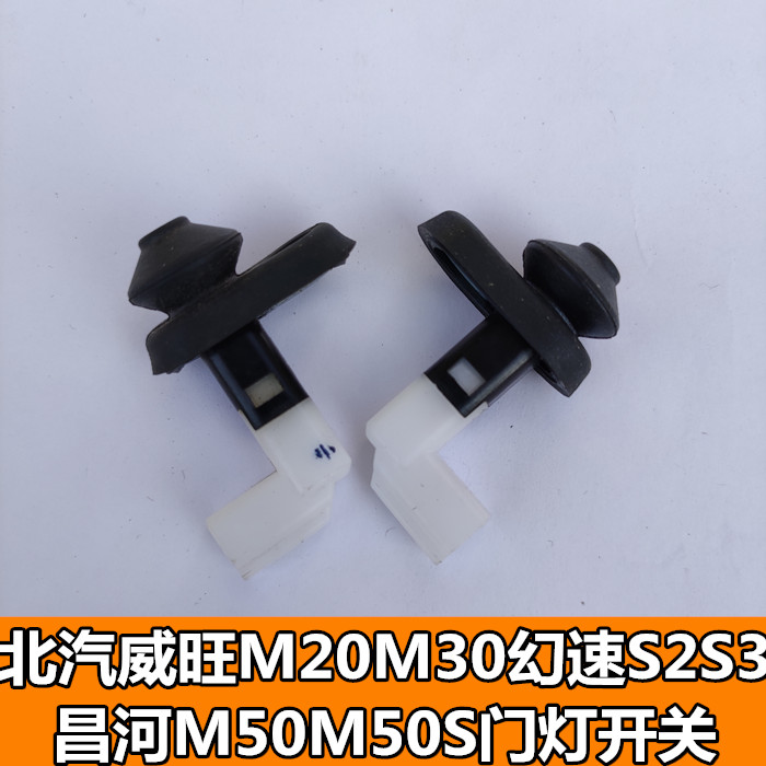 适配幻速S2S3LH2EVH3F威旺M20M30M35车门感应器门控门碰门灯开关