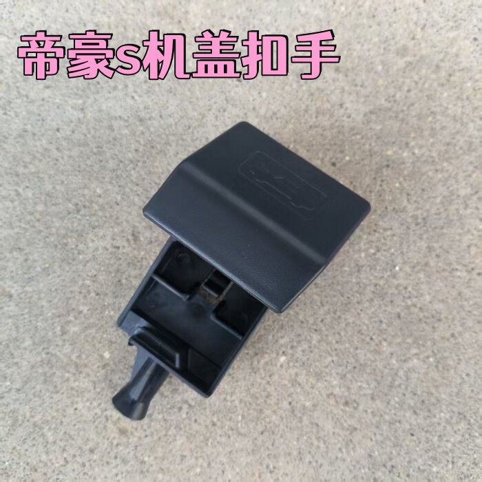 适用于帝豪S机盖拉手引擎盖扳手前机盖扣手拉手柄发动机盖扣手