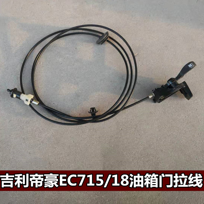适用吉利帝豪EC715/718油箱门拉线 开启扳手带拉线油箱盖拉线开关