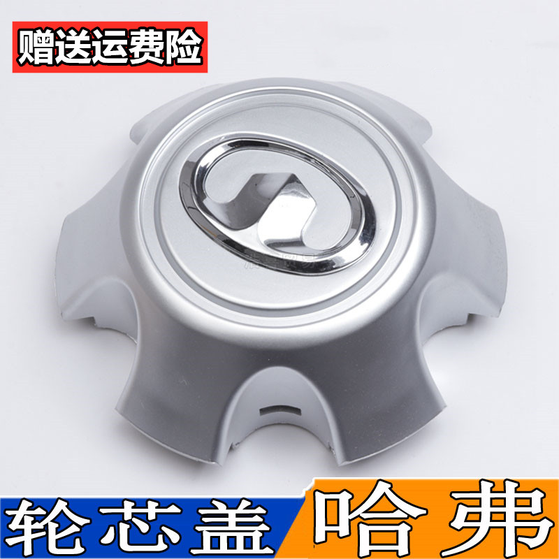 适用于哈弗H5H3轮毂罩车标长城轮毂盖中心盖轮芯盖轮胎螺丝装饰盖