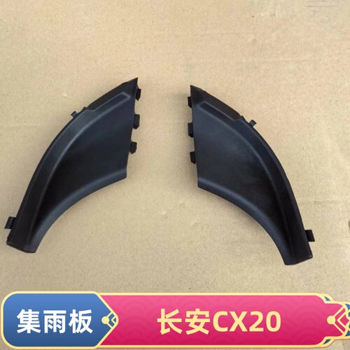 适配长安CX20雨刮导流板集雨板前玻璃三角挡雨板端盖前挡风玻璃雨