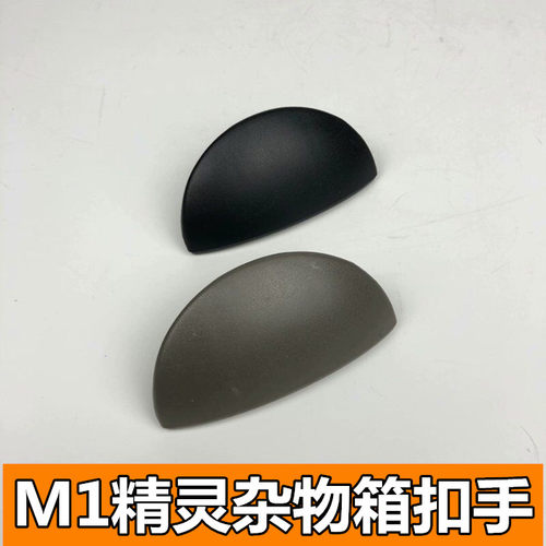 适用于长城精灵工具箱拉手扣手迷你精灵m1工具箱锁扣杂物箱扣手