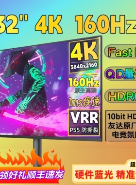 32英寸4K160Hz/144电竞显示器27寸双模式HD2.1HDR600游戏IPS5电脑