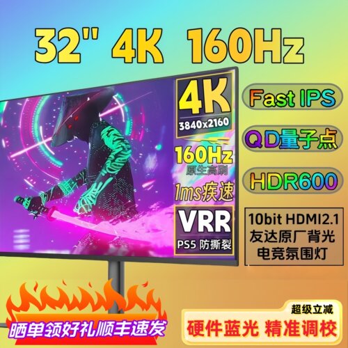 32寸4K144Hz160量子点电竞显示器