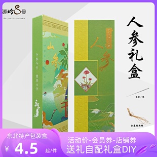 源岭东北特产山参林下参简约包装盒礼品盒27.5厘米纸盒空盒