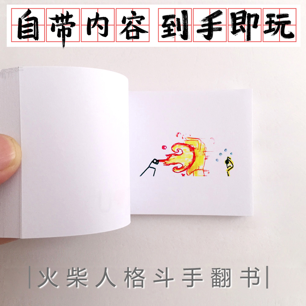 手工功夫武术画册手翻书动画定制礼物创意漫画火柴人格斗翻动动画