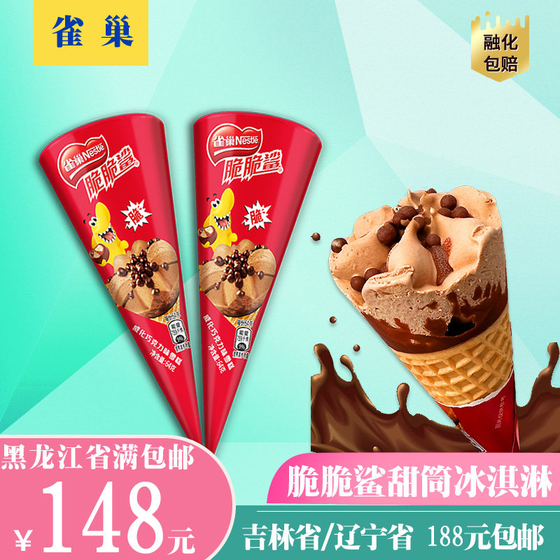 雀巢网红脆脆鲨鲨冰淇淋威化饼花生榛果味巧克力球雪糕甜筒冰激凌