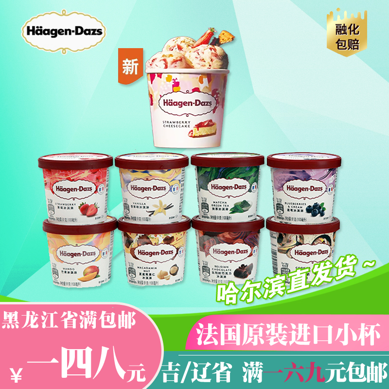 正品哈根达斯冰淇淋81g小杯冷饮原装进口冰激凌草莓香草满包邮