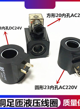液压线圈三叉内孔23MM 20MM MFB12-37YC MFZ12-37YC AC220V DC24V