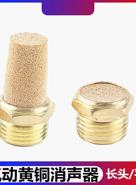 气动铜宝塔消声器平头/长头消音器BSL-01/02/03/04/06降噪静音器