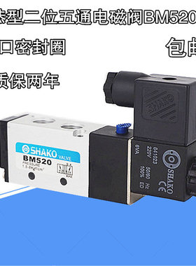 气动电磁阀换向控制 BM520 BM520-02S二位五通单电控SHAKO新恭 24