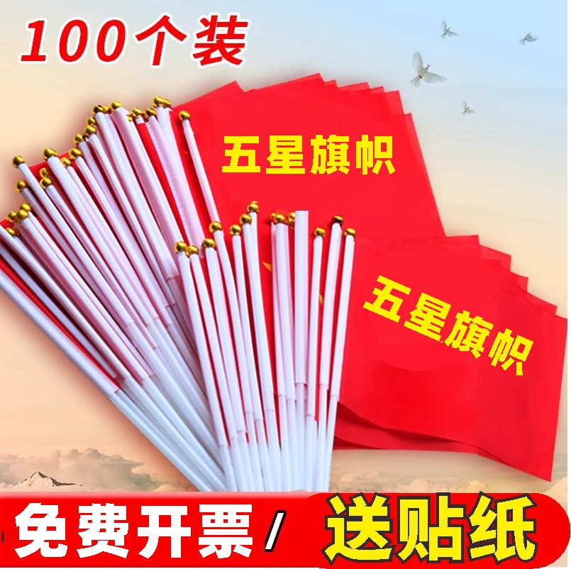 中国国旗五星红旗8号7号100个小红旗手摇旗手挥小国旗手摇旗手持小五星红旗国旗小国旗手摇旗手挥旗子带贴纸