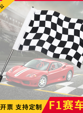 F1赛车信号旗黑白方块旗伸缩旗杆蓝色红白色方格子旗定做卡丁车旗帜