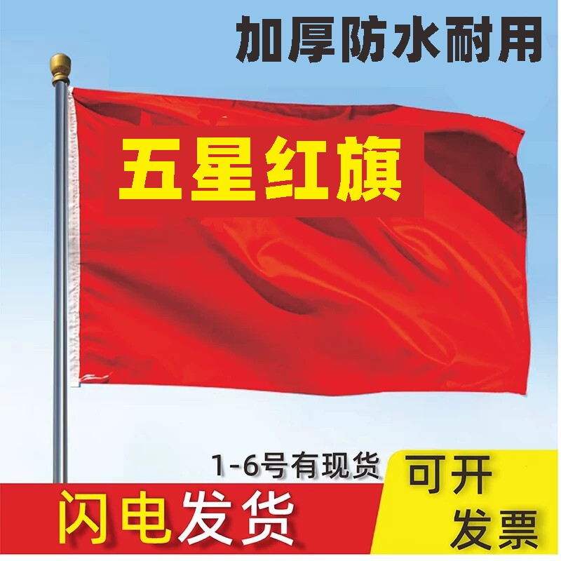 中国国旗五星红旗户外1号2号3号4号5号6号纳米防水小中大号国旗防晒加厚红旗手持国旗装饰旗子旗杆批发