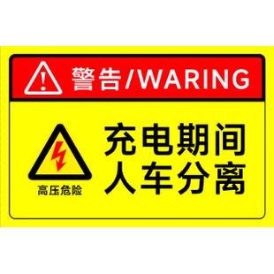 有电危险禁止停车请勿吸烟新能源车位充电期间人车分离标识警示26