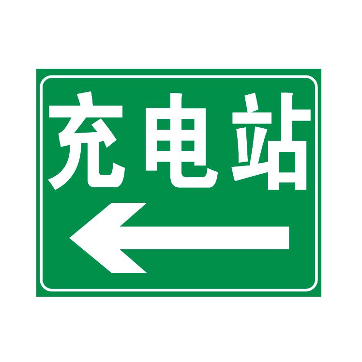 定制标志牌反光膜微菱镜打印充电站指示铝板新能源汽车标牌标识牌