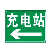 定制标志牌反光膜微菱镜打印充电站指示铝板新能源汽车标牌标识牌