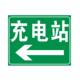 定制标志牌反光膜微菱镜打印充电站指示铝板新能源汽车标牌标识牌