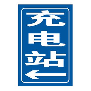 定制标志牌反光膜微菱镜打印充电站指示标识牌铝板新能源汽车标牌