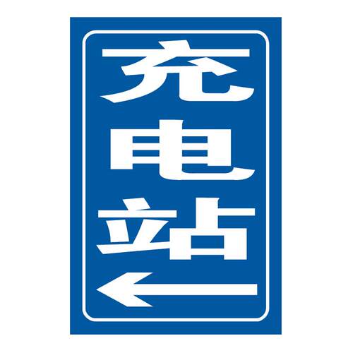 定制标志牌反光膜微菱镜打印充电站指示标识牌铝板新能源汽车标牌