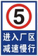 进入厂区减速慢行铝标牌 反光指示牌UV工厂企业限速5公里警示牌25