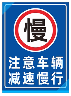 注意车辆减速慢行标识牌当心车辆减速行驶标志牌交通牌反光UV打印