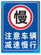 注意车辆减速慢行标识牌当心车辆减速行驶标志牌交通牌反光UV打印