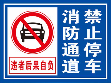 消防通道禁止停车安全占用堵塞