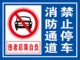 消防通道禁止停车安全通道严禁占用堵塞标识牌 警示高亮反光膜打