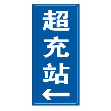 定制标志牌反光膜微菱镜打印充电站指示铝板新能源汽车标牌标识牌