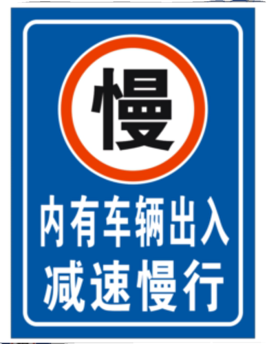 内有车辆出入减速慢行警示牌 安全警告标志牌 反光膜打印标识牌