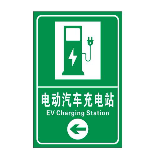 定制标志牌反光膜微菱镜打印充电站指示标识牌铝板新能源汽车标牌