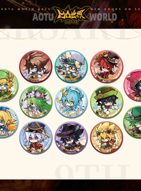 【九周年限定】七创社凹凸世界官方周边童话系列Q版角色58mm徽章