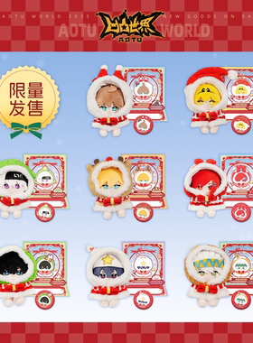 【限量发售】七创社 凹凸世界官方正版周边 圣诞限定系列毛绒玩偶