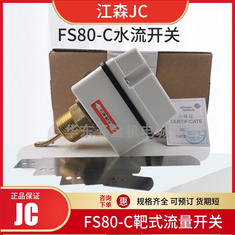 JC江森靶式感应插入式水流开关单刀双掷FS80-C螺钉式传感器流量计