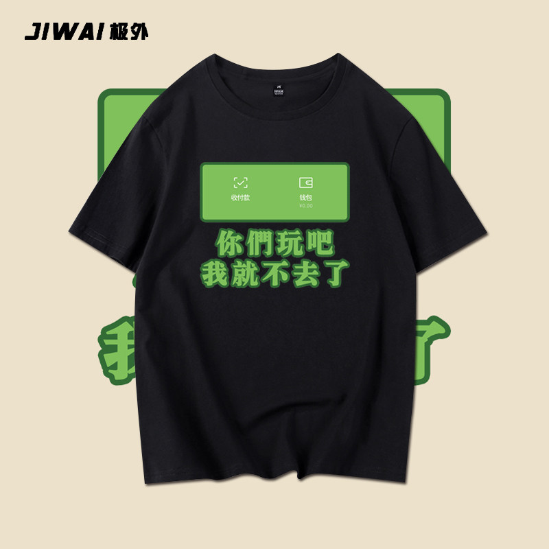国潮你们玩吧我就不去了恶搞创意文字纯棉圆领T恤休闲短袖宽松潮