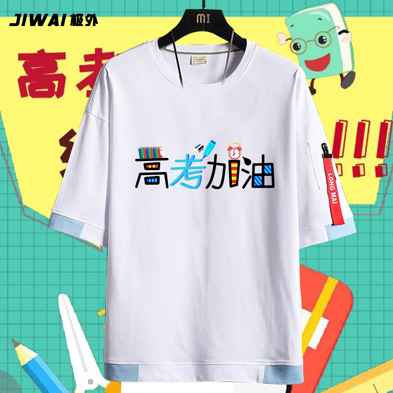 高考加油为梦而战半袖休闲衣服