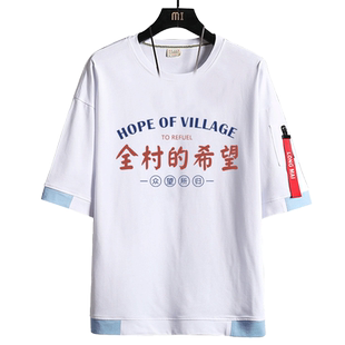 全村的希望创意搞笑个性纯棉短袖T恤衫男女打工人学生圆领五分袖